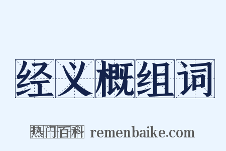 经义概组词是什么意思的图片